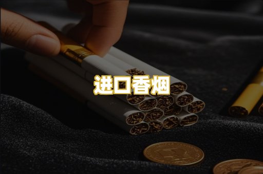 进口香烟